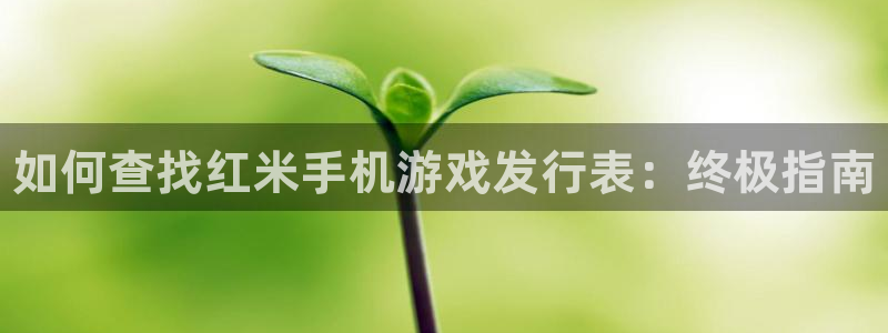 新城平台属于哪个系列：如何查找红米手机游戏发行表：终极指南